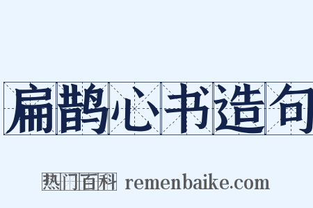 扁鹊心书造句是什么意思的图片